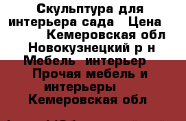 Скульптура для интерьера,сада › Цена ­ 5 000 - Кемеровская обл., Новокузнецкий р-н Мебель, интерьер » Прочая мебель и интерьеры   . Кемеровская обл.